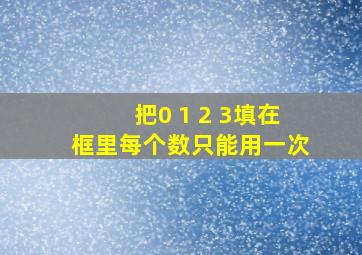 把0 1 2 3填在框里每个数只能用一次